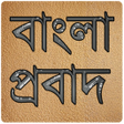 Icon of program: বাংলা প্রবাদ (bangla prob…
