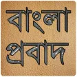 বাংলা প্রবাদ (bangla probad)