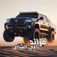 Иконка программы: قراند راعي الشاص - Grand