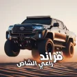 Icoon van programma: قراند راعي الشاص - Grand