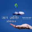 Programikonen: Jal Shakti Abhiyan-CTR