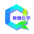 Ikona programu: 無機化学