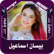 أيقونة البرنامج: اغاني بيسان بدون انترنت 2…