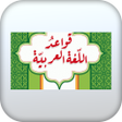 Icon of program: قواعد اللغة العربية-بدون …