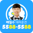 程序图标：10적립 배칠수대리운전 5588-5588