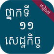 プログラムのアイコン：សវភសដឋកចច ថនកទ១១