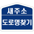 새주소 도로명 찾기 icon