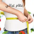 نظام غذائي لإنقاص الوزن