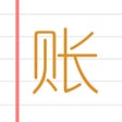 程序图标：统计e记账
