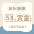 Ikon program: 51赏金-轻松兼职问卷平台