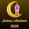 Ícone do programa: مسلسلات رمضان 2025