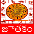 プログラムのアイコン：Telugu Jathakamతలగ జతక