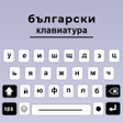 Icoon van programma: Bulgarian keyboard Cyrill…