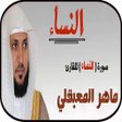 أيقونة البرنامج: ماهر المعيقلي سورة النساء…