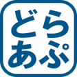 どらあぷ icon