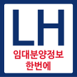 プログラムのアイコン：LH임대분양주택 알리미행복주택 공공임대 국민임…