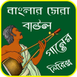 プログラムのアイコン：বল বউল গনর লরকস-Bangl