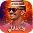 Ícone do programa: جميع اغاني ود الشاذلي 202…