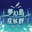 プログラムのアイコン：乙女遊戲童話故事　夢幻島症候群