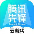 Ikona programu: 腾讯先锋-腾讯官方云游戏
