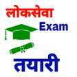 Loksewa Tayari - लकसव तयर icon