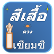 程序图标：สเสอ ดวง เซยมซ