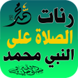 أيقونة البرنامج: رنات الصلاة على النبي محم…