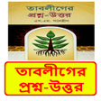 Icon of program: তবলগর পরশন-উততর বই