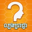 ไอคอนของโปรแกรม: Khmer Quiz Game