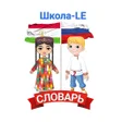 Ícone do programa: Русско - таджикский слова…