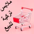 プログラムのアイコン：البسة تركية بالجملة2021 Т…