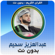 أيقونة البرنامج: Abdelaziz Sheim Quran kar…