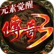 Symbol des Programms: 屠龙世界移动版-传奇3元素觉醒