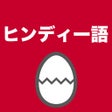 Icoon van programma: ヒンディー語のたまご単語