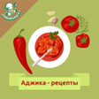 Programikonen: Аджика  лучшие рецепты с …