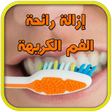 プログラムのアイコン：إزالة رائحة الفم الكريهة …