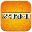Icon of program: Upasana || उपासना ||