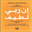 كتاب ان ربي لطيف icon