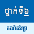 程序图标：កណគណតវទយ: ថនកទ៦