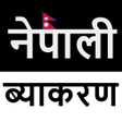 プログラムのアイコン：Nepali Grammar नपल वयकरण