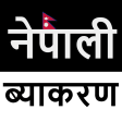Nepali Grammar नपल वयकरण