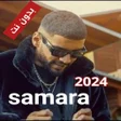 Programikonen: اغاني سمارة 2023 samara