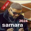 اغاني سمارة 2023 samara
