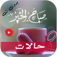 Icoon van programma: حالات صباح الخير فيديو بد…