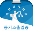 Programikonen: 등기소출입증 - 등기이용지원