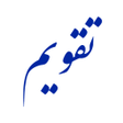 Ikona programu: Taghvim تقویم کلاسیک