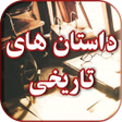 Programikonen: داستان های تاریخی بدون ای…