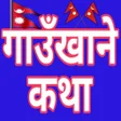 Icoon van programma: Gaun Khane Katha  गउखन कथ