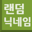 プログラムのアイコン：랜덤닉네임