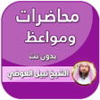 プログラムのアイコン：محاضرات نبيل العوضي بدون …